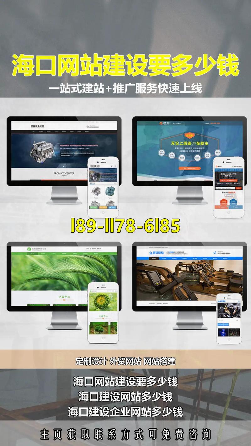 海口网站建设要多少钱:☎️189