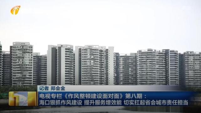 作风整顿建设面对面,在海口引起热烈反响!